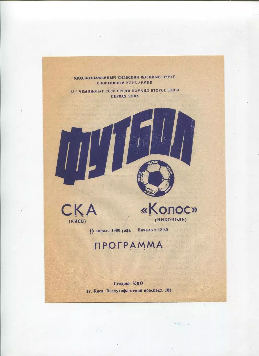 СКА Киев - Колос Никополь 1990