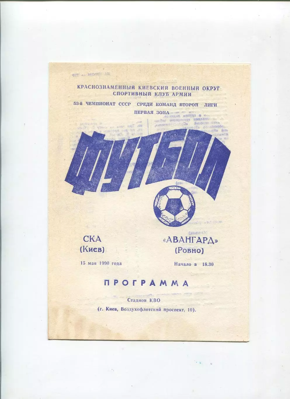 СКА Киев - Авангард Ровно 1990