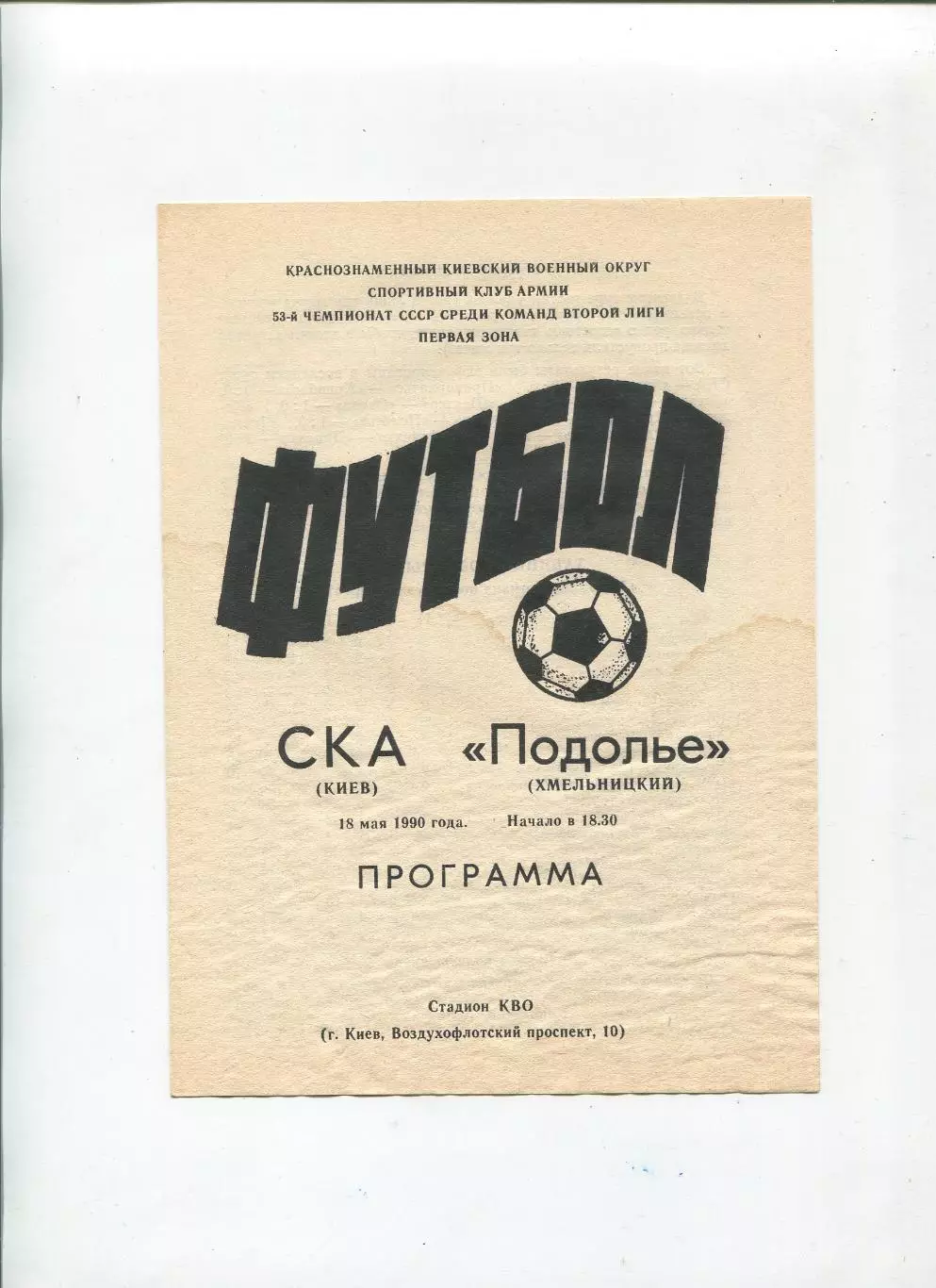 СКА Киев - Подолье Хмельницкий 1990
