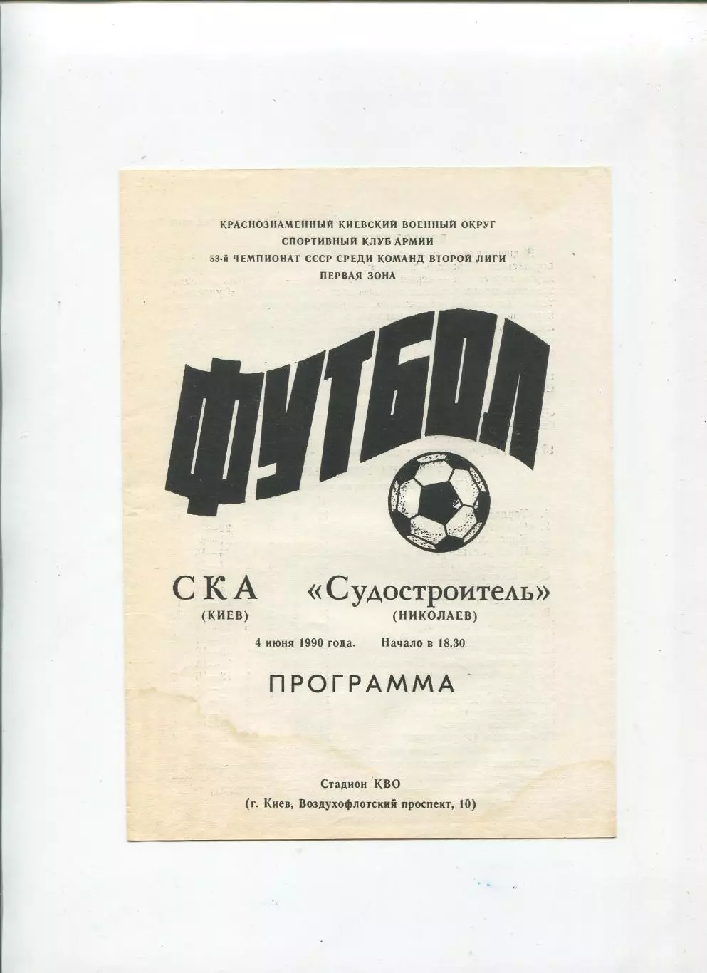 СКА Киев - Судостроитель Николаев 1990