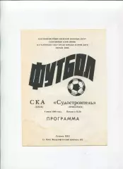 СКА Киев - Судостроитель Николаев 1990