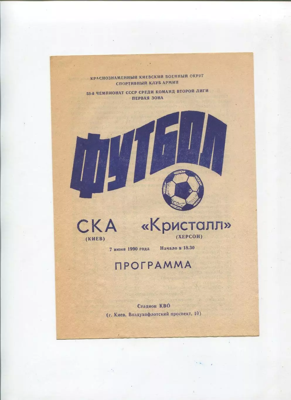 СКА Киев - Кристалл Херсон 1990