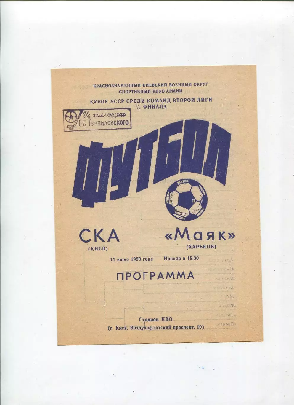 СКА Киев - Маяк Харьков 1990, кубок