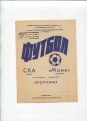 СКА Киев - Маяк Харьков 1990, кубок