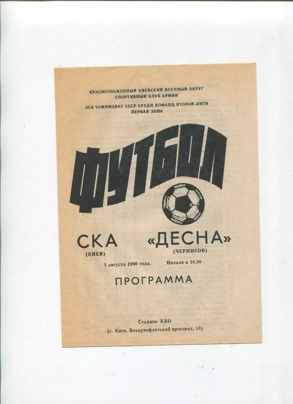 СКА Киев - Десна Чернигов 1990