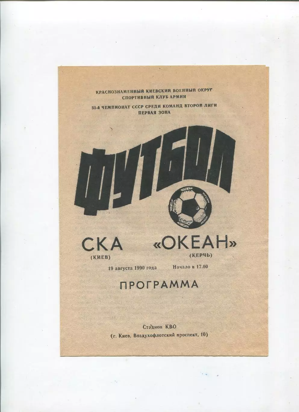 СКА Киев - Океан Керчь 1990