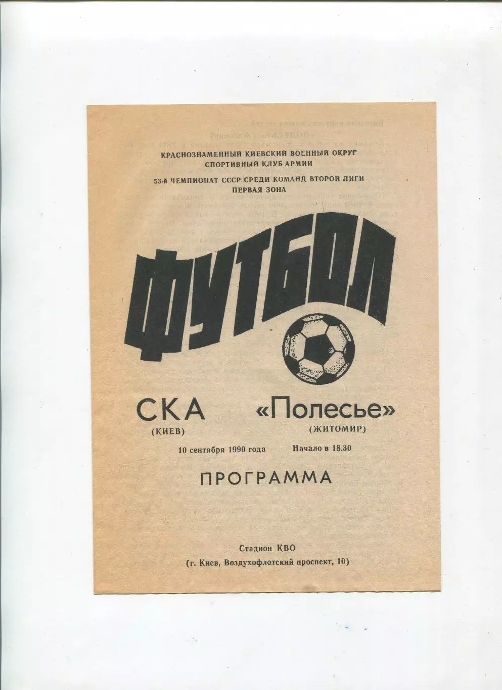 СКА Киев - Полесье Житомир 1990