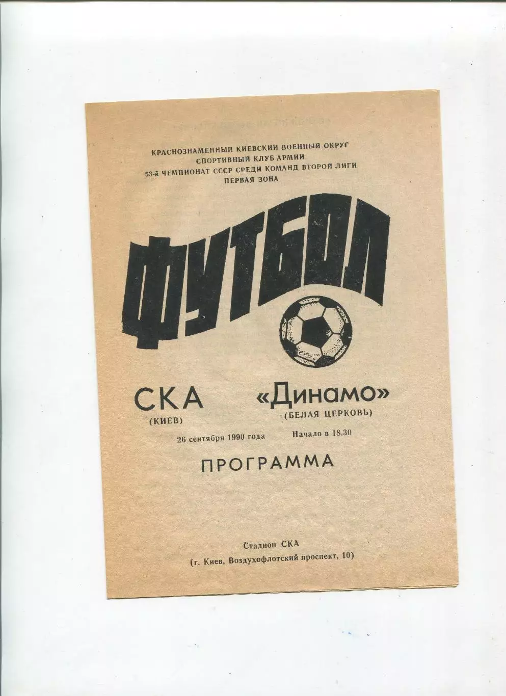 СКА Киев - Динамо Белая Церковь 1990