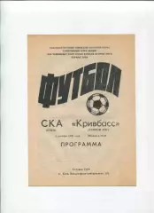 СКА Киев - Кривбасс Кривой Рог 1990