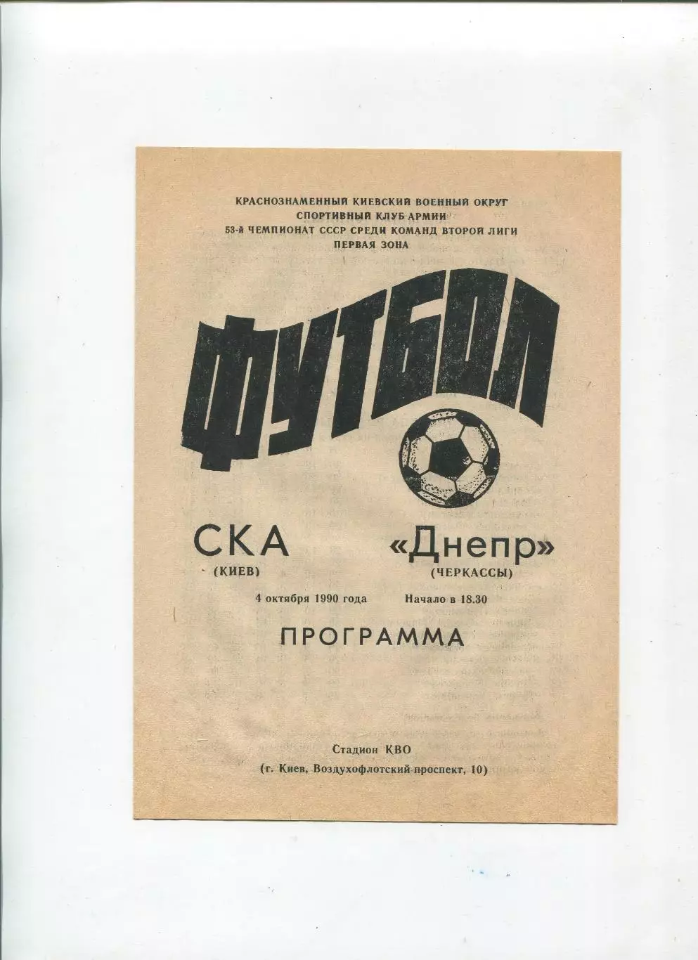 СКА Киев - Днепр Черкассы 1990