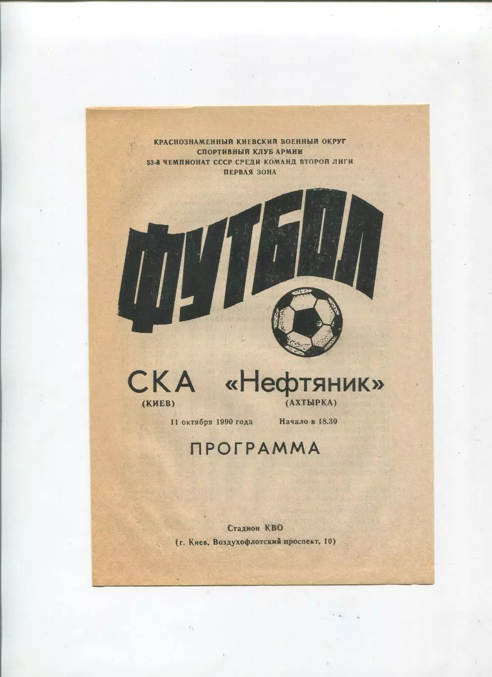 СКА Киев - Нефтяник Ахтырка 1990