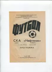 СКА Киев - Нефтяник Ахтырка 1990