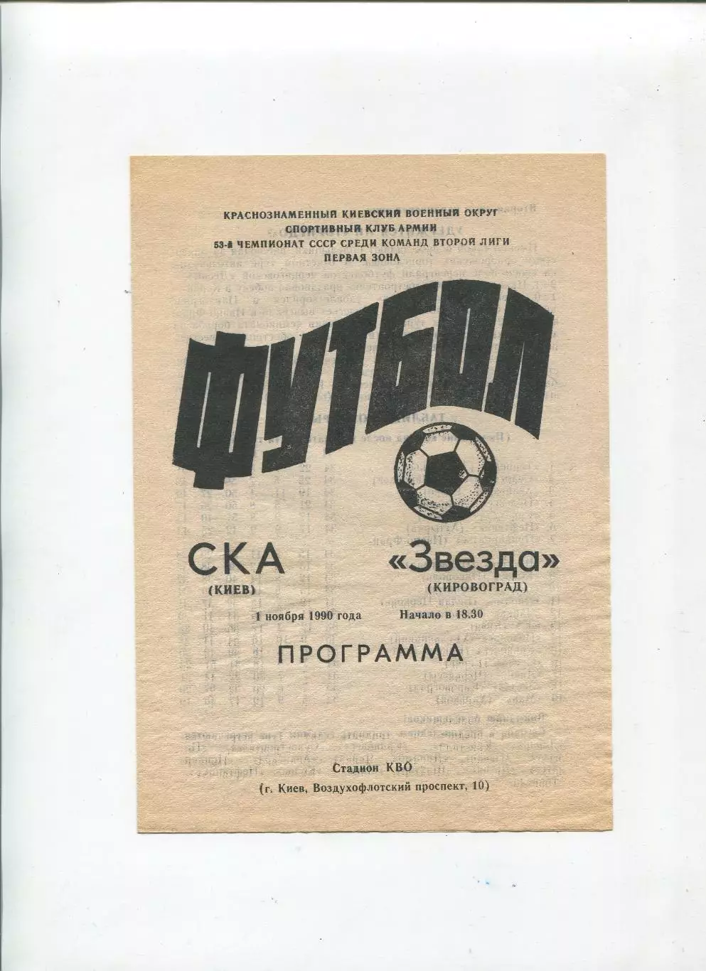 СКА Киев - Звезда Кировоград 1990