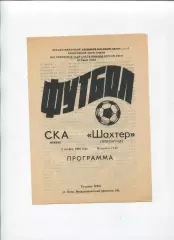 СКА Киев - Шахтёр Павлоград 1990