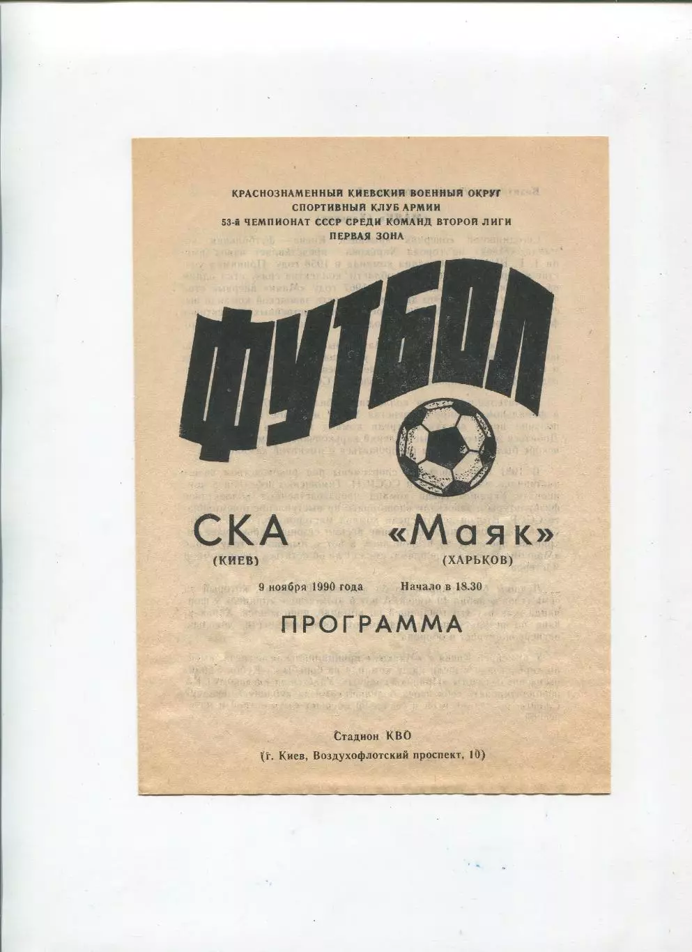 СКА Киев - Маяк Харьков 1990