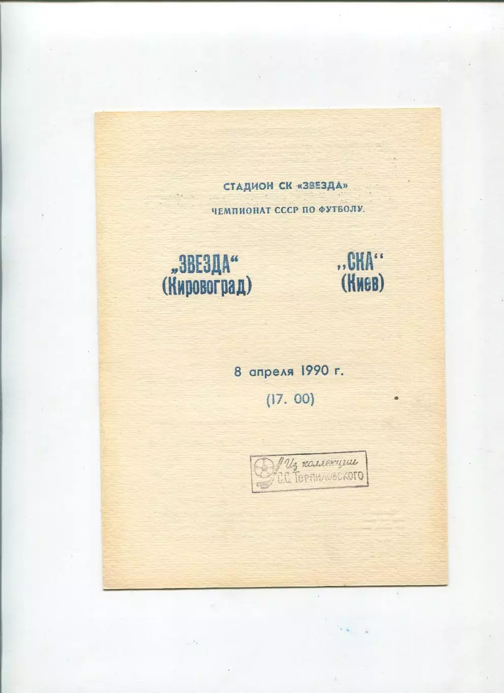 Звезда Кировоград - СКА Киев 1990, вид 1