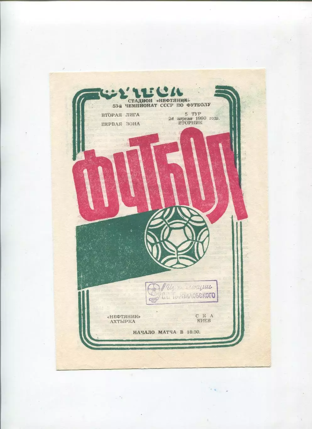Нефтяник Ахтырка - СКА Киев 1990