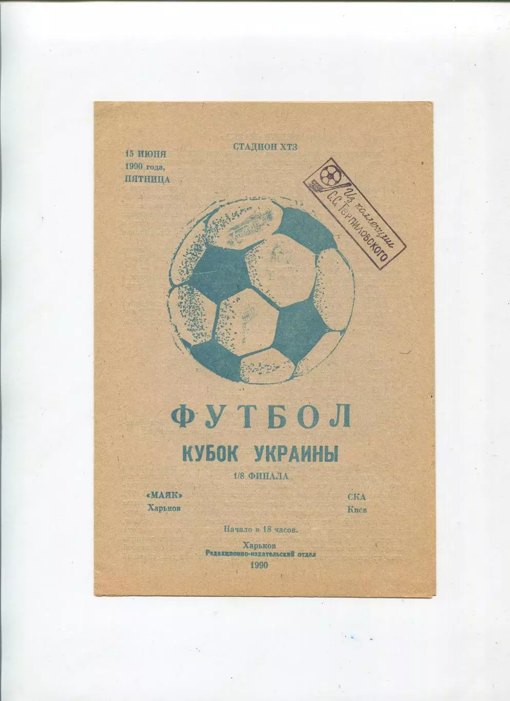 Маяк Харьков - СКА Киев 1990, синяя обложка