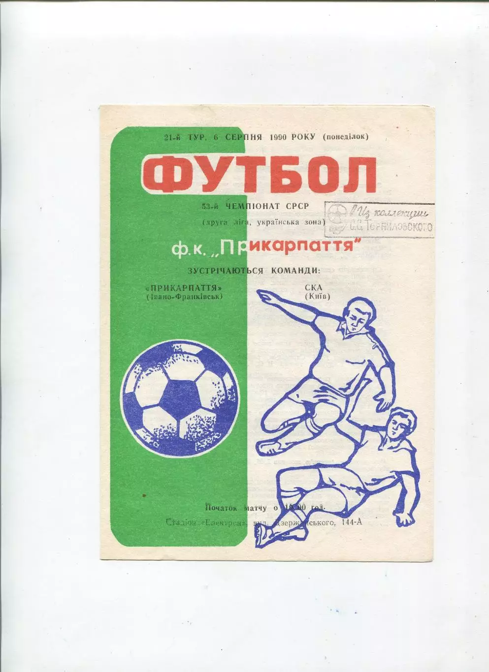 Прикарпатье Ивано-Франковск - СКА Киев 1990