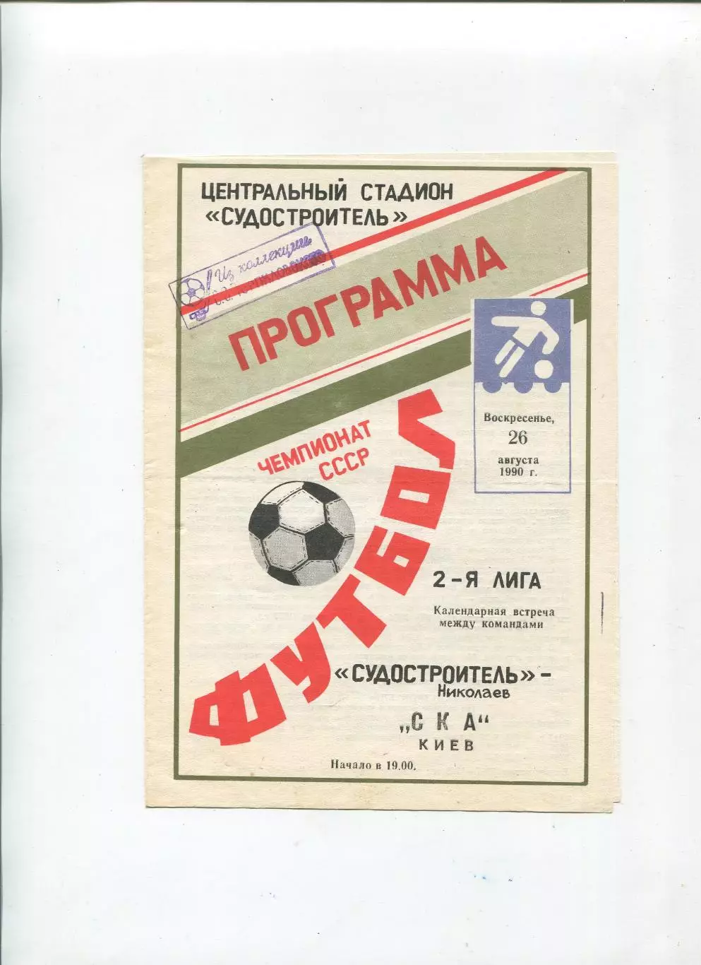 Судостроитель Николаев - СКА Киев 1990