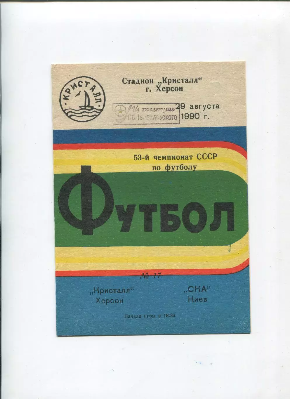Кристалл Херсон - СКА Киев 1990