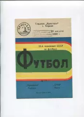 Кристалл Херсон - СКА Киев 1990