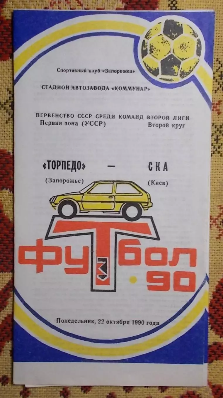 Торпедо Запорожье - СКА Киев 1990