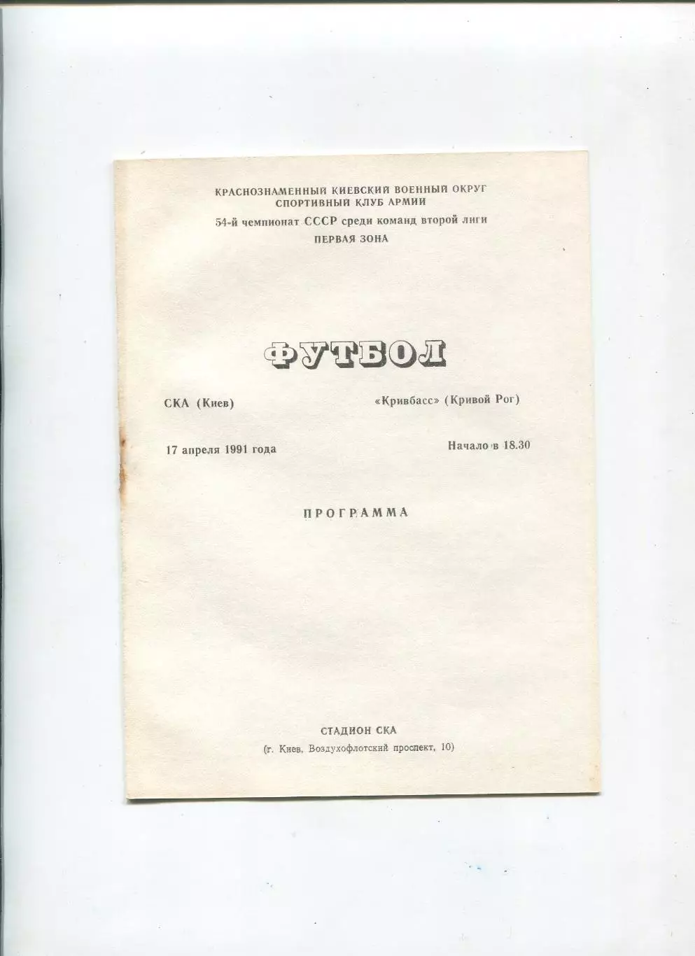 СКА Киев - Кривбасс Кривой Рог 1991