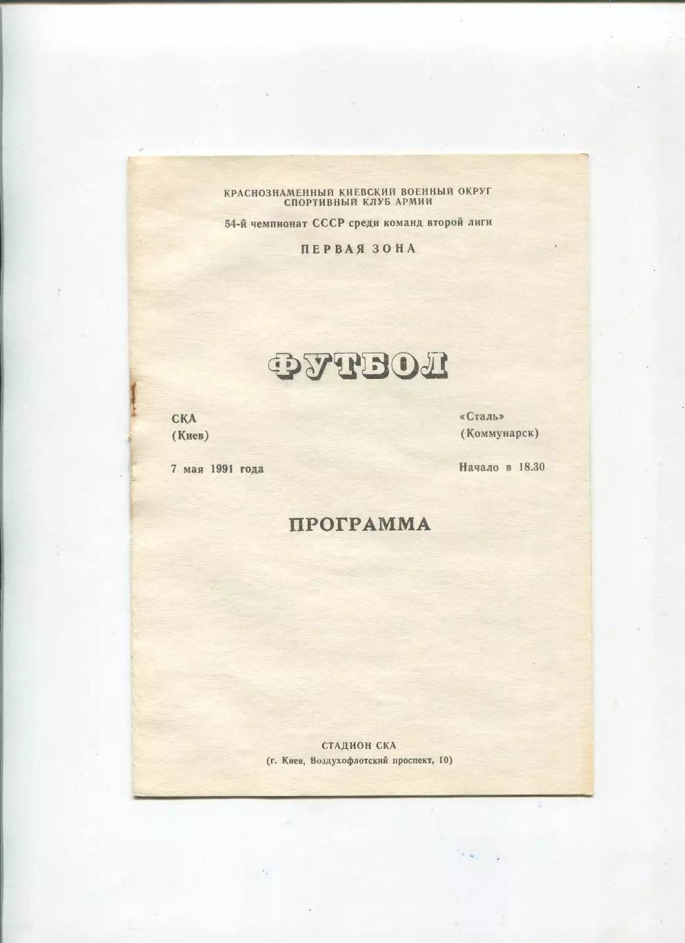 СКА Киев - Сталь Коммунарск 1991