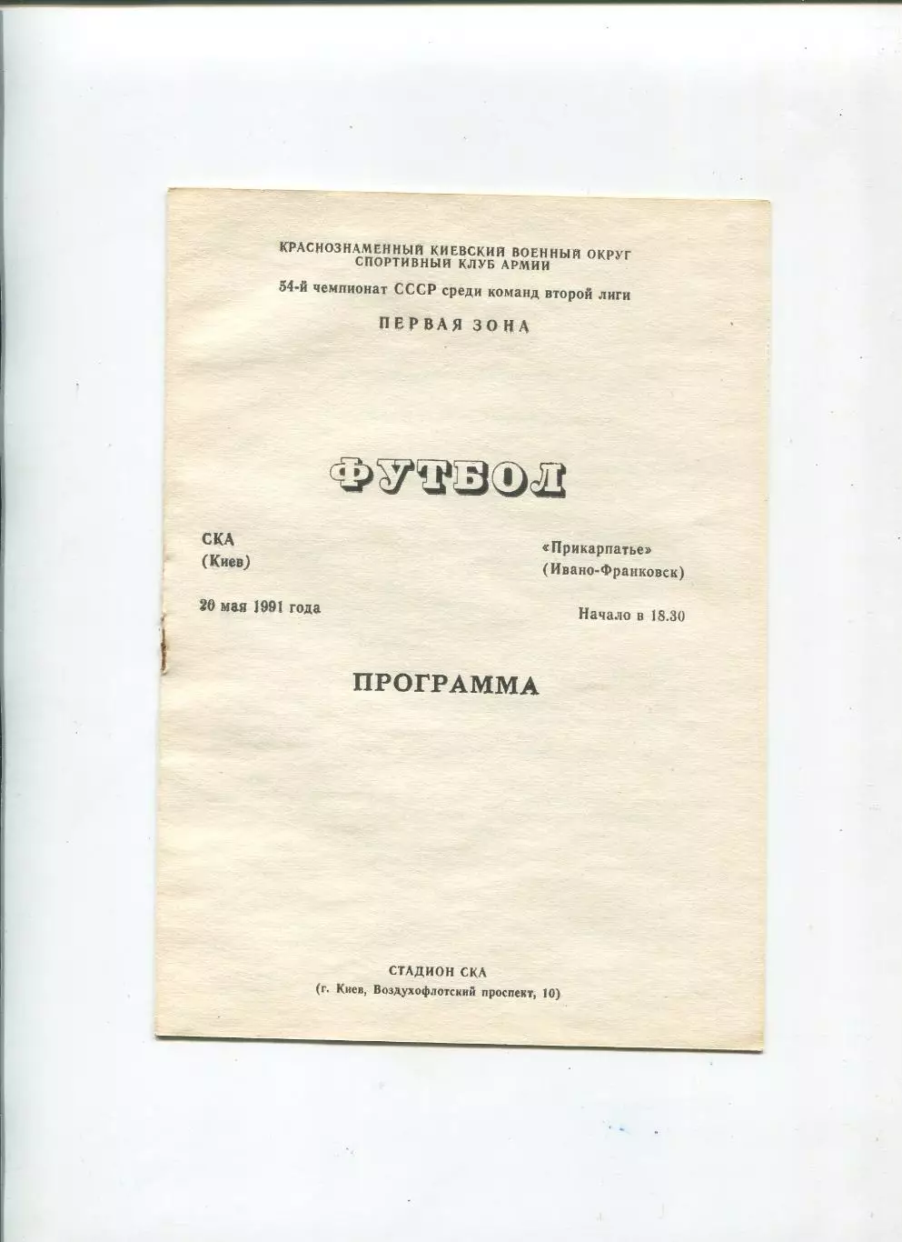 СКА Киев - Прикарпатье Ивано-Франковск 1991
