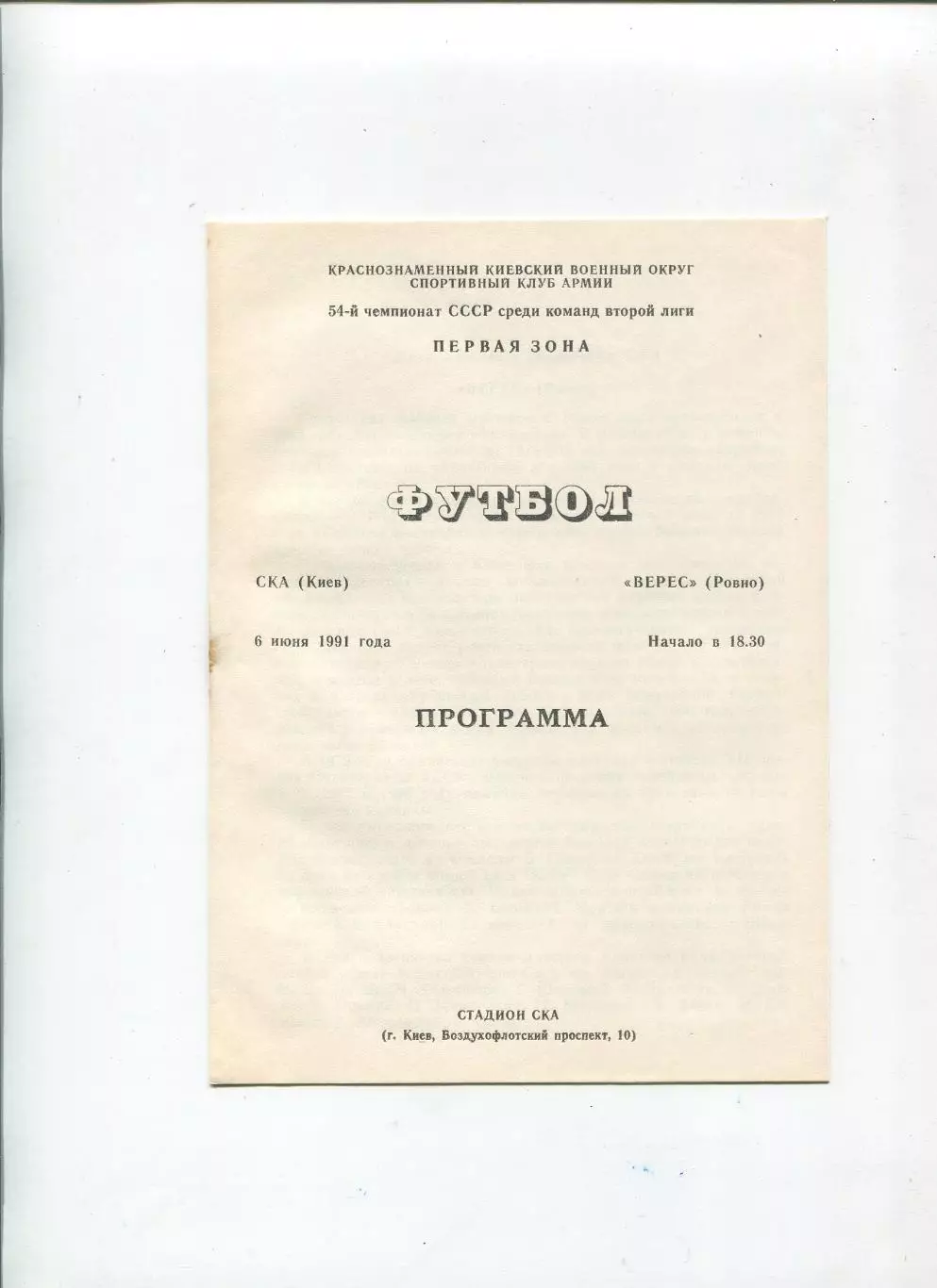 СКА Киев - Верес Ровно 1991