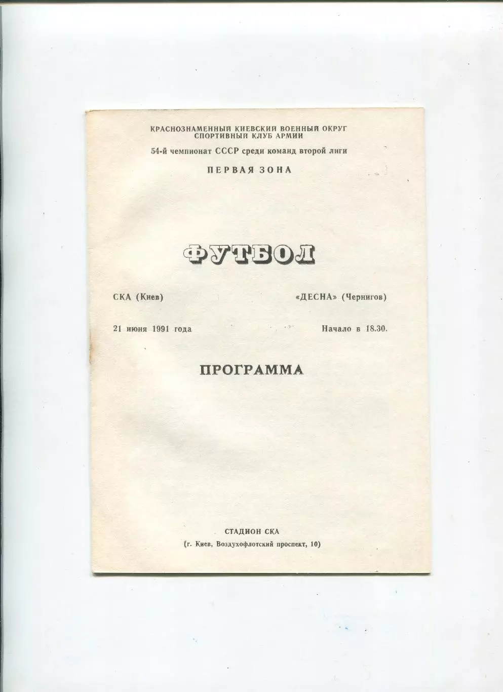 СКА Киев - Десна Чернигов 1991