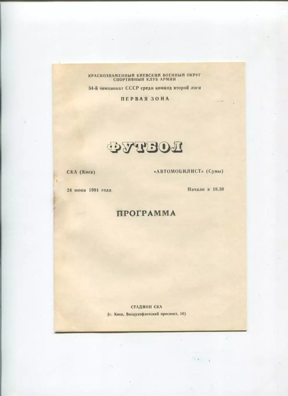 СКА Киев - Автомобилист Сумы 1991