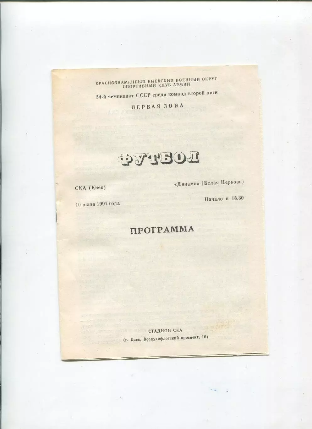 СКА Киев - Динамо Белая Церковь 1991