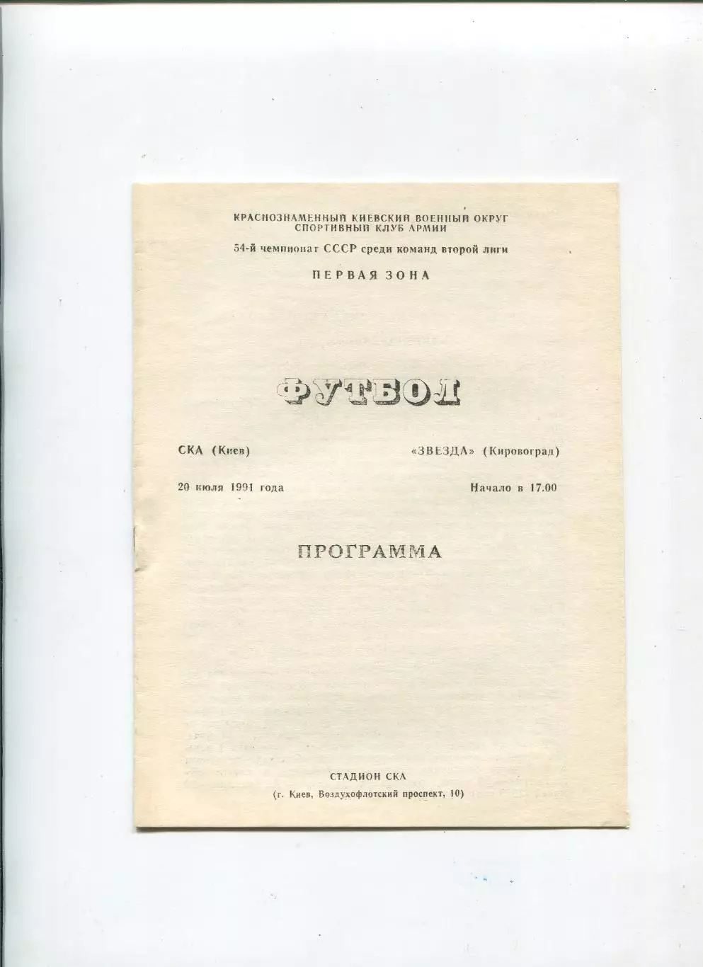 СКА Киев - Звезда Кировоград 1991