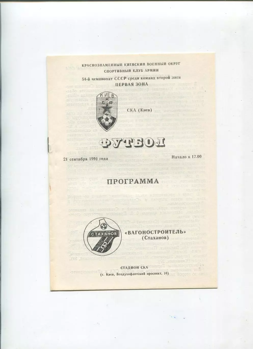СКА Киев - Вагоностроитель Стаханов 1991