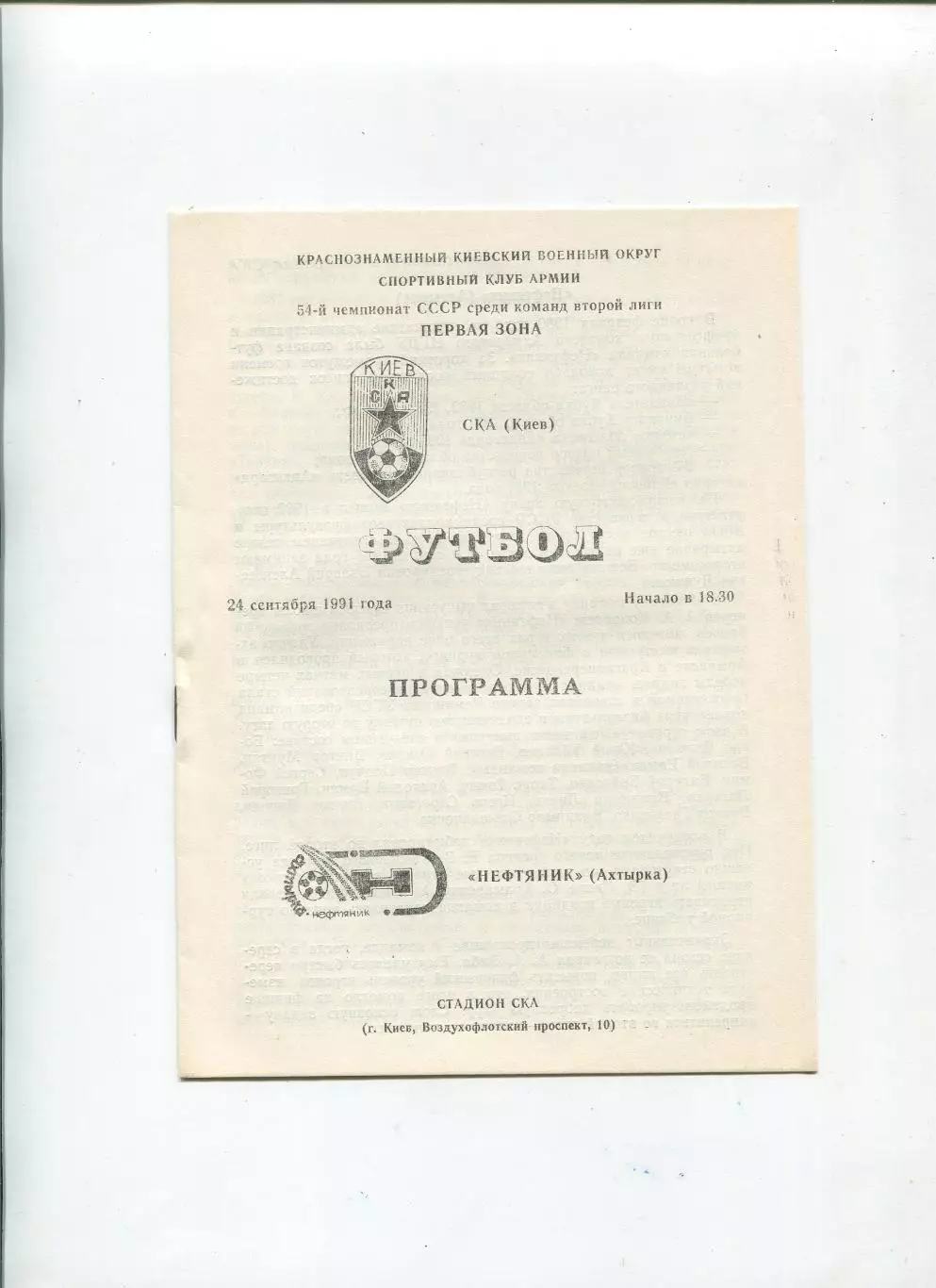 СКА Киев - Нефтяник Ахтырка 1991