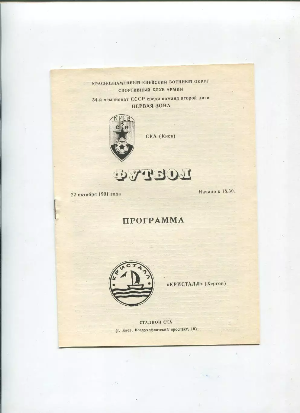 СКА Киев - Кристалл Херсон 1991