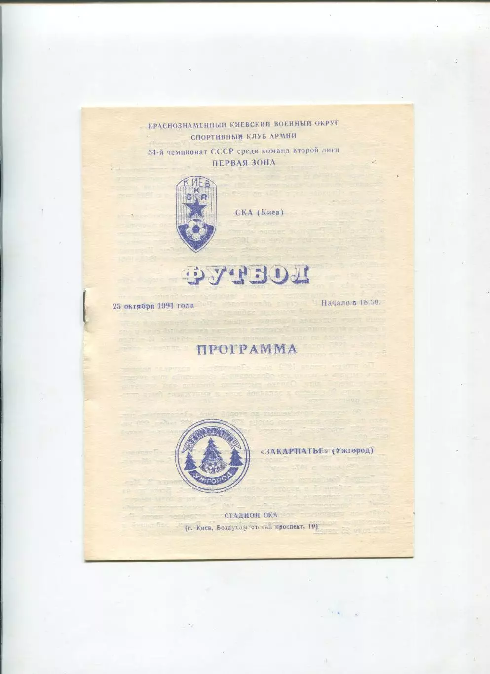 СКА Киев - Закарпатье Ужгород 1991