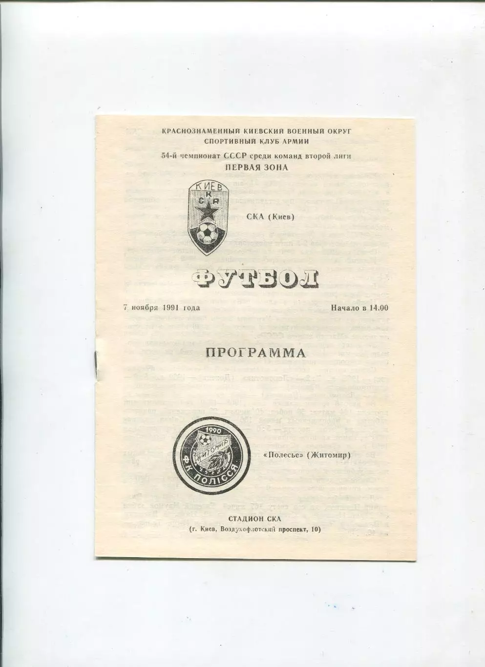 СКА Киев - Полесье Житомир 1991