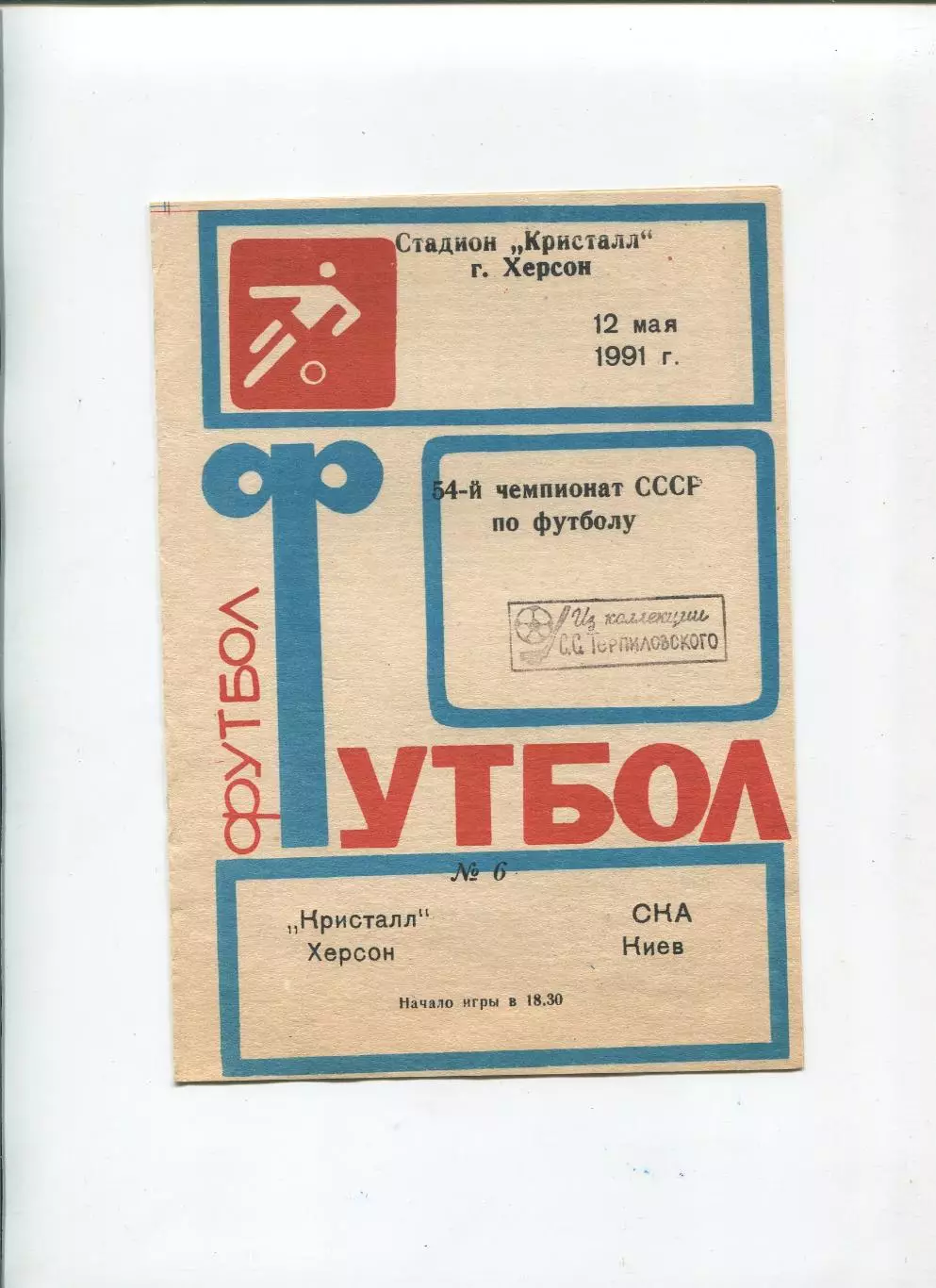 Кристалл Херсон - СКА Киев 1991
