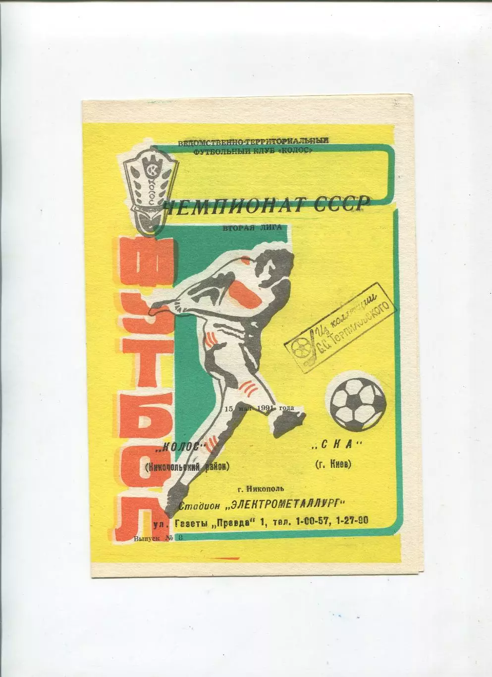 Колос Никополь - СКА Киев 1991