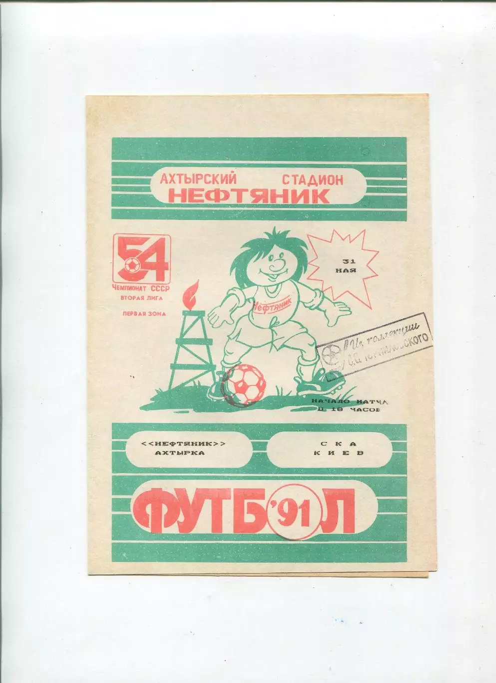 Нефтяник Ахтырка - СКА Киев 1991