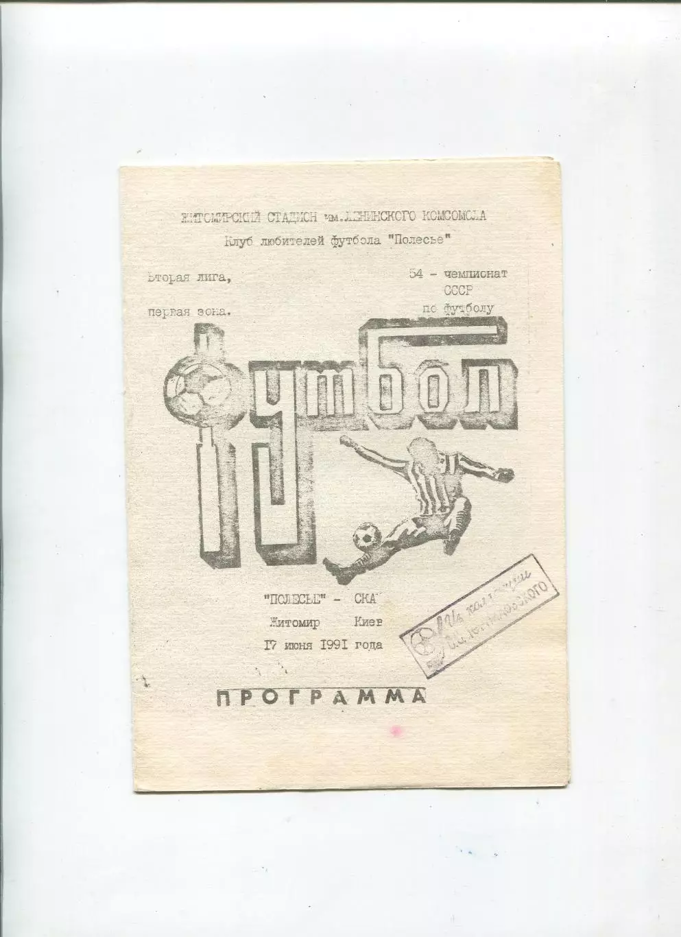 Полесье Житомир - СКА Киев 1991