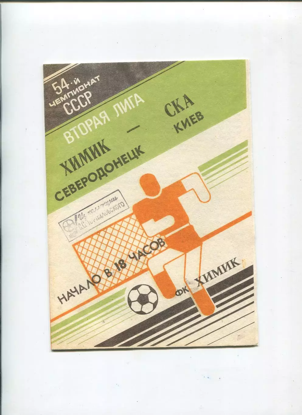 Химик Северодонецк - СКА Киев 1991