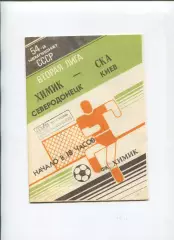 Химик Северодонецк - СКА Киев 1991