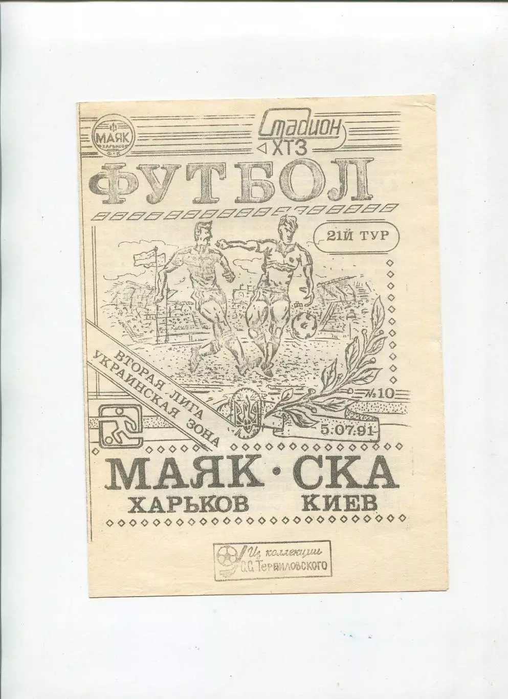 Маяк Харьков - СКА Киев 1991