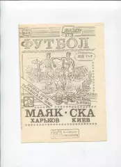 Маяк Харьков - СКА Киев 1991