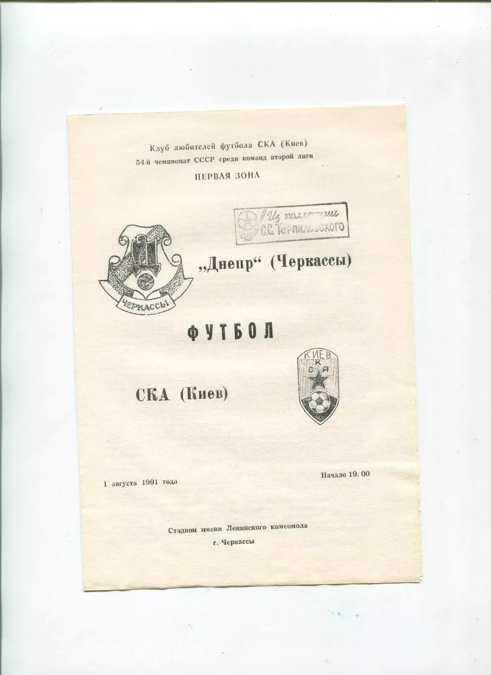 Днепр Черкассы - СКА Киев 1991, вид СКА