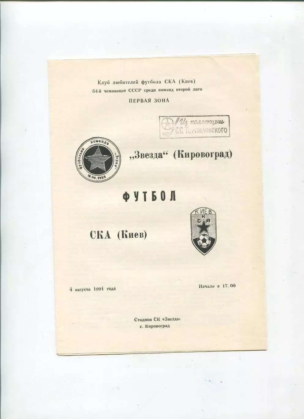 Звезда Кировоград - СКА Киев 1991, вид СКА